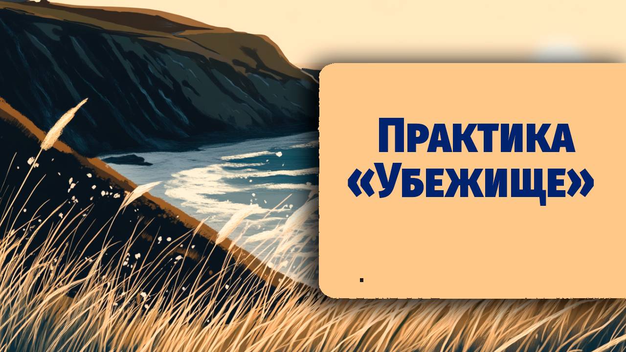Безопасное место внутри — визуализация Убежище по книге Джен Синсеро