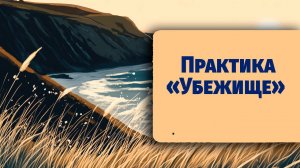 Безопасное место внутри — визуализация Убежище по книге Джен Синсеро