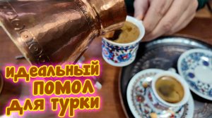 Сварил самый мелкий помол в турке. Что получилось?