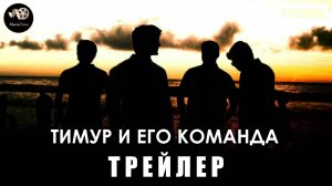 Трейлер - Тимур и его команда 2025 «В кино с 28 августа»