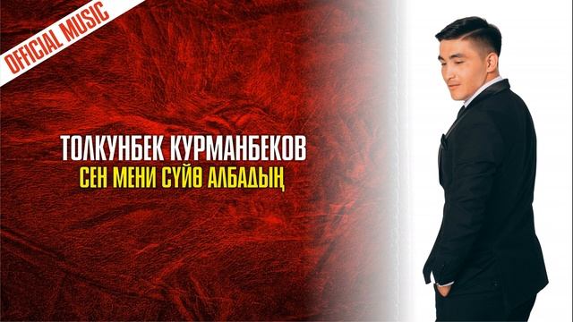 Толкунбек Курманбеков  - Сен мени суйо албадын Official Music Version