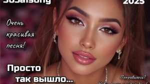 Просто так вышло... #365aisong #песня #музыка #топ #хит #новин?