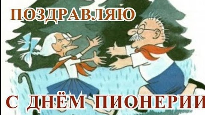 С праздником днём пионерии. Музыкальная открытка поздравление.
