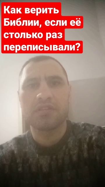 Как верить Библии если её столько раз переписывали?