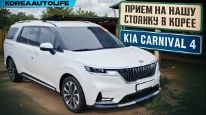 Прием KIA Carnival 4 Signature на нашу стоянку в Корее