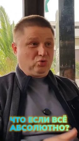 Что если всё абсолютно?