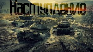 "МИР ТАНКОВ" Наступ в клане AKBA-