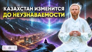 Высшие Силы показали Будущее Казахстана — МНОГИЕ НЕ ВЫДЕРЖАТ! [2y8Uz4V5G4w]