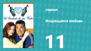 Искрящаяся любовь 11 серия (сериал, 2001)