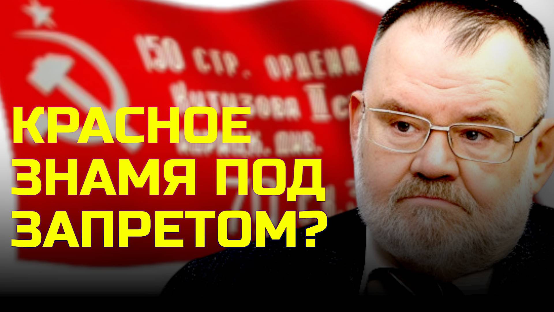 КРАСНОЕ ЗНАМЯ ПОД ЗАПРЕТОМ? | Олег ХЛОБУСТОВ