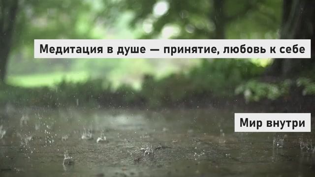 Медитация в душе — принятие, любовь к себе, энергетическое очищение и наполнение