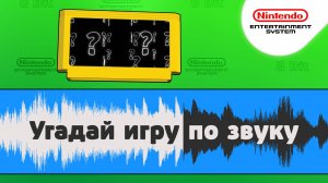 Угадай игру NES\Dendy\Famicom по звуку!