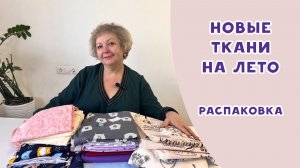 Ткани из магазина "Лоскуток". Распаковка