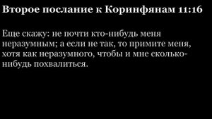 2-е послание Коринфянам, глава 11
