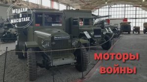 Музей Моторы войны. 2025 г. часть 9
