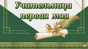 Лариса Владимировна Цуран - замечательный человек и талантливый педагог!