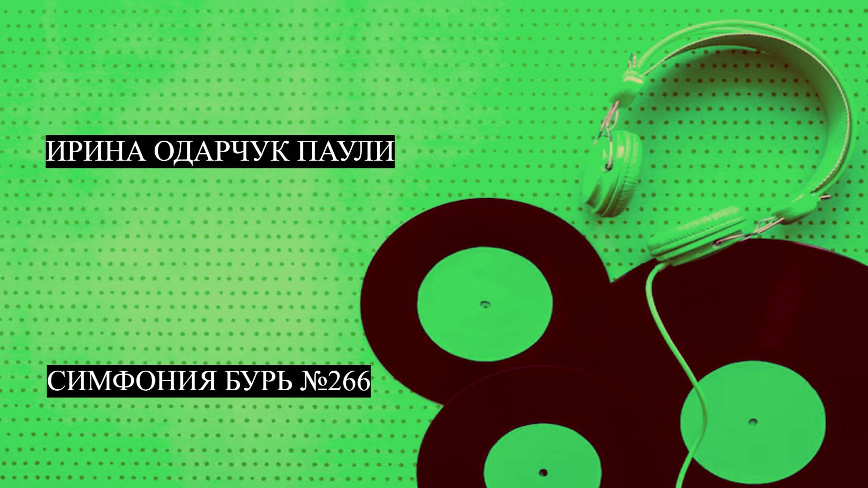 Ирина Одарчук Паули Симфония бурь №266 2025 год