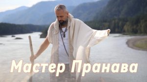 Сатсанг ответы на вопросы, Сборник 69. Мастер Пранава