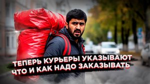 «Хватит жрать фигню всякую» – курьеры на весь мир сообщают, кто что заказывает