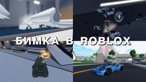BeamNG.drive в Roblox / Car Crushers 2