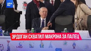Эрдоган схватил Макрона за палец