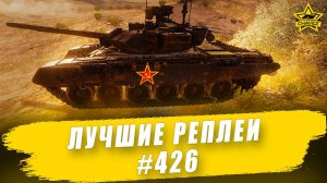 Лучшие реплеи #426: T-90 / Armored Warfare