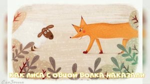 Сказка Как лиса с овцой волка наказали АудиоСказка |народные|детские|онлайн|рассказ|мультфильм|