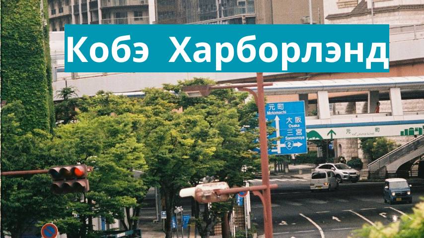 Кобэ Харборлэнд