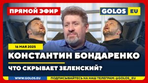 🔴 Константин Бондаренко: Что скрывает Зеленский? (16 мая 2025)