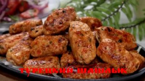 Турецкий шашлык из курицы так прост и так вкусен, когда приготовлен таким образом!🥩🍅🧅