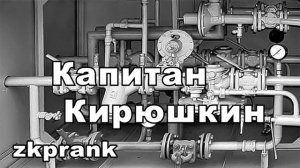 Пранк ЖКХ  КАПИТАН КИРЮШКИН  крылатые фразы Водоканаловны