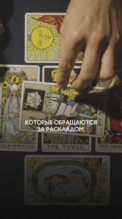 Спроси разрешения у карт #таро
