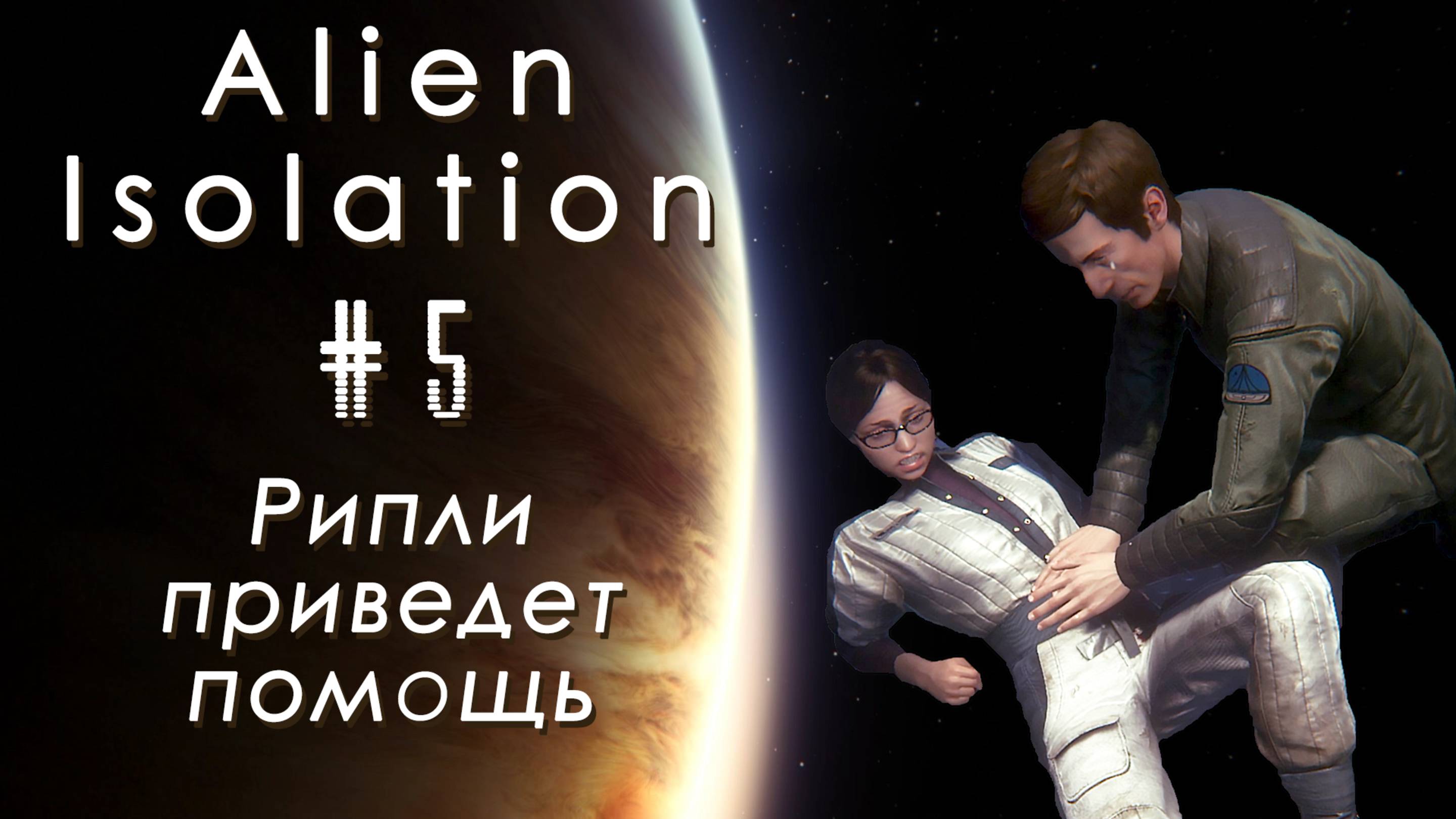 Рипли приведет помощь | Alien: Isolation #005 [Прохождение] | Play GH
