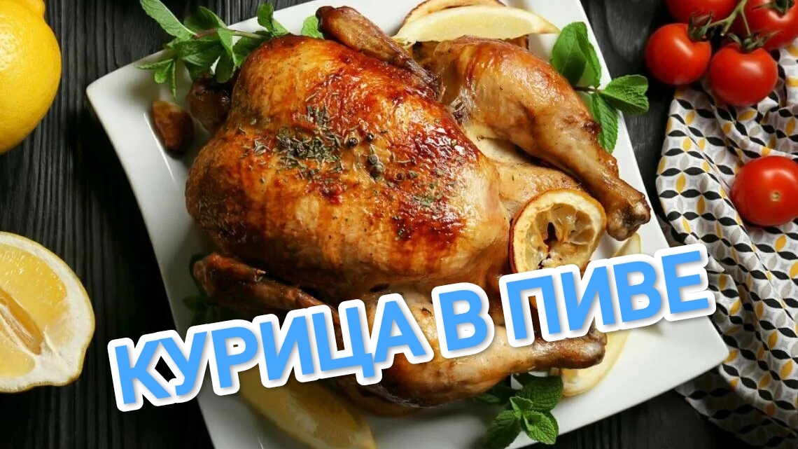 КАК ПРИГОТОВИТЬ КУРИЦУ В ПИВЕ? ТАКОГО АЫ ТОЧНО ЕЩЕ НЕ ВИДЕЛИ И НЕ ПРОБОВАЛИ 😁