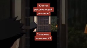 🔥 Клинок Рассекающий Демонов 😂 Смешные Моменты 😂 #Клинок #аниме #приколы @rus.ani1