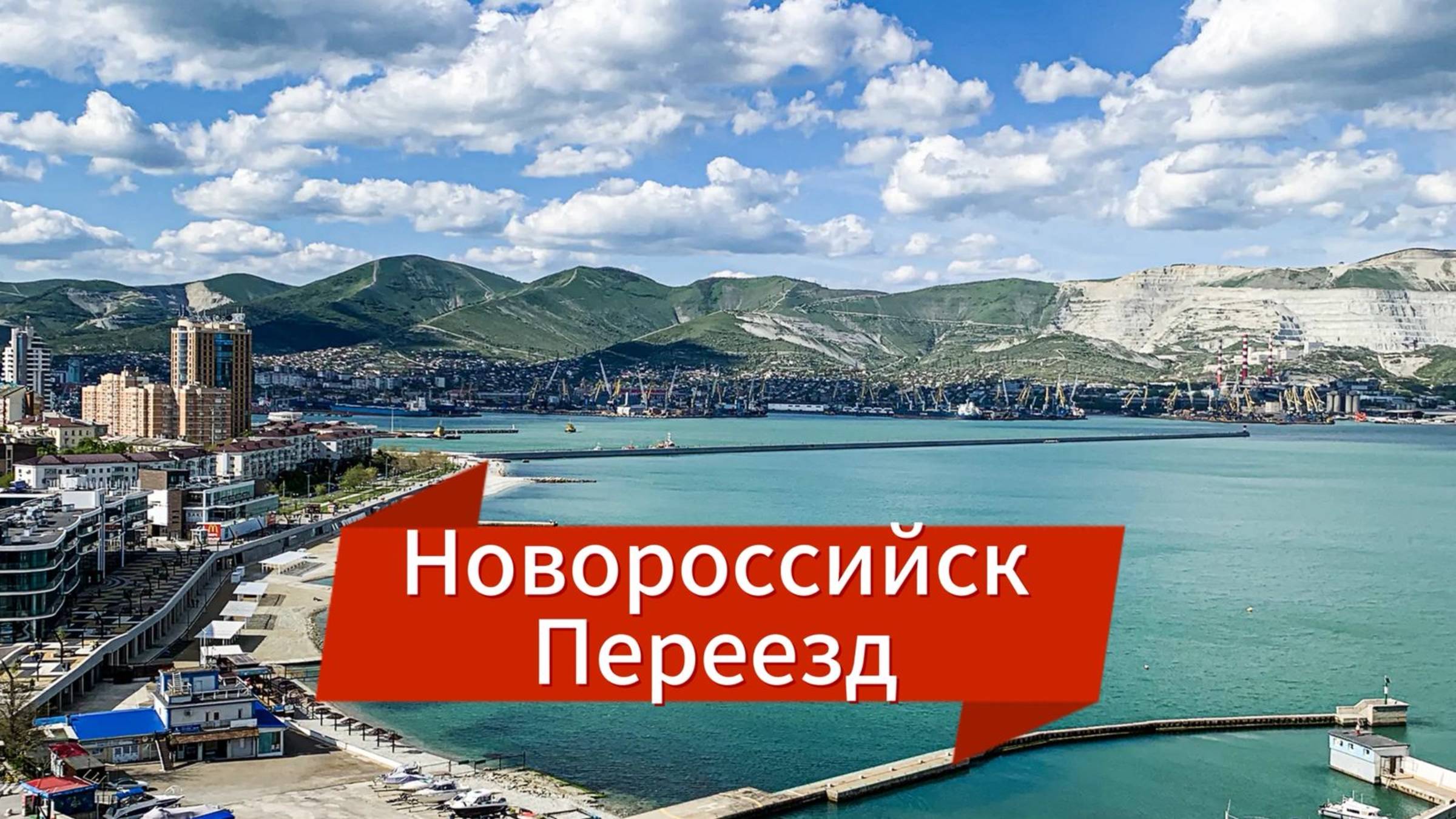 Новороссийск l Переезд l Морской порт l Квартиры l Город у моря