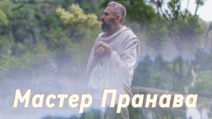 Сатсанг ответы на вопросы, Сборник 70. Мастер Пранава