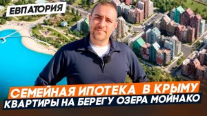 Недвижимость в Крыму. МОЙНАКО РИВЬЕРА Евпатория. Квартиры у МОРЯ под СЕМЕЙНУЮ ИПОТЕКУ 6%