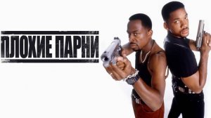 Плохие парни (1995) / Bad Boys