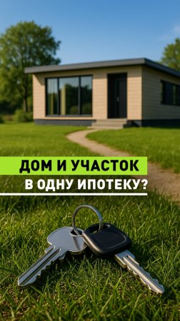 🏗 Участок и дом - в одну ипотеку? Это реально