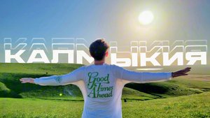 КАЛМЫКИЯ: розовое озеро, «поющие» барханы, Элиста и Одинокий тополь