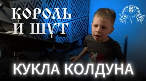 Король и Шут - Кукла Колдуна | Vadim VS Drums (6-летний барабанщик)