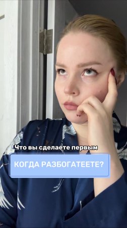 Что вы сделаете первым делом, когда разбогатеете?
Артикул на WB #234577895
Ozon #1664064287
#паста