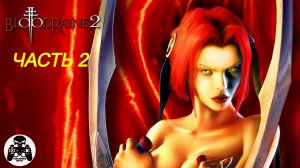 BloodRayne 2 прохождение часть 2