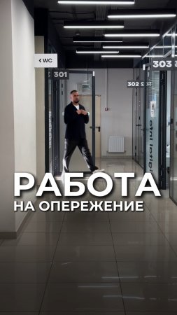 Работа на опережение