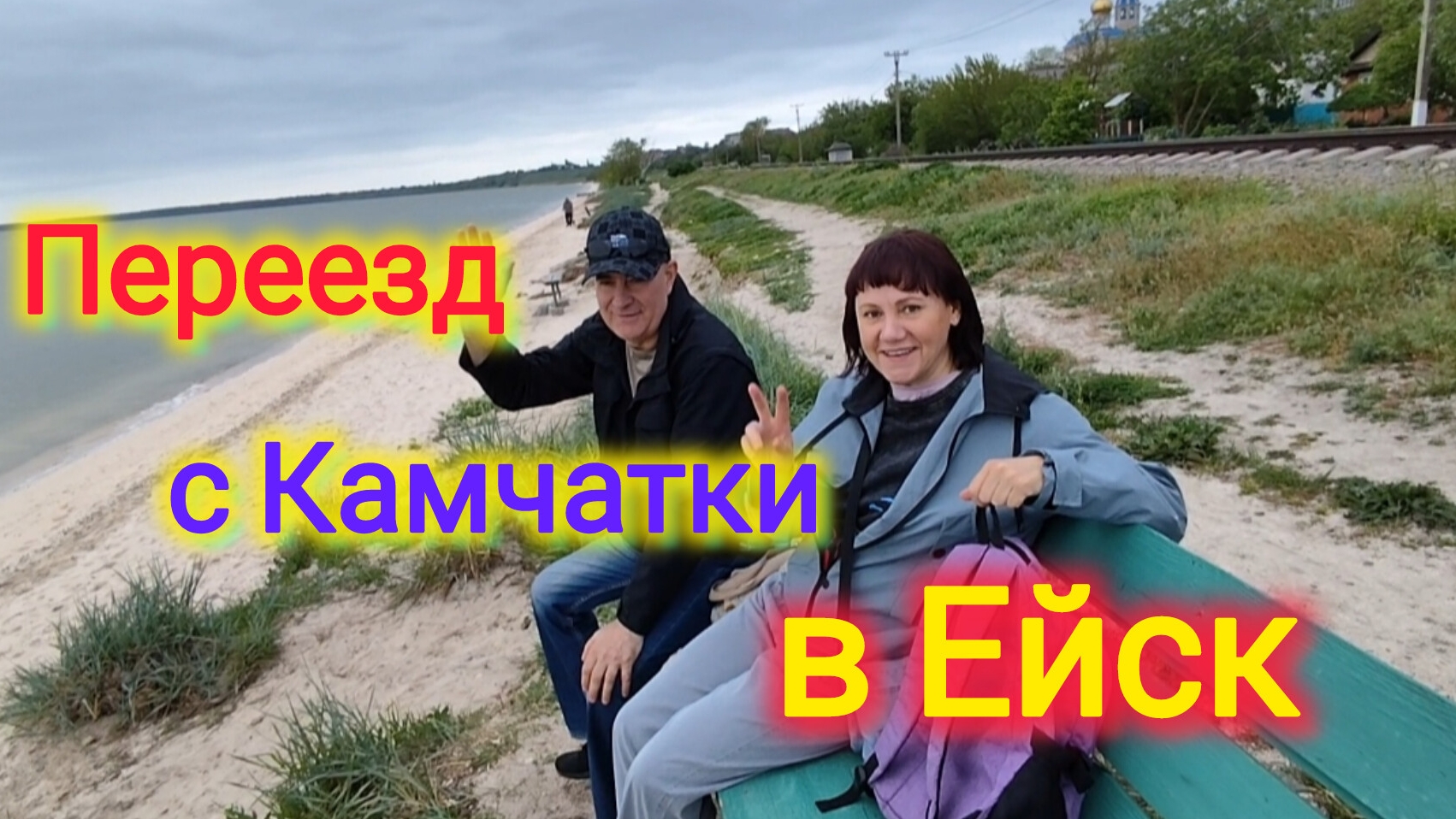 Переезд с Камчатки в Ейск/Интервью с друзьями Леной и Юрой/Почему выбрали Ейск/Ремонт в квартиры