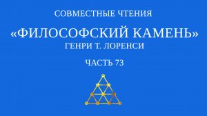 Совместное чтение «Философский камень» Генри Т. Лоренси. Часть 73