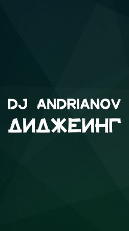 DJ ANDRIANOV ДИДЖЕИНГ