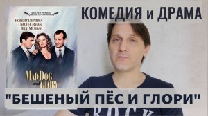 "БЕШЕНЫЙ ПЁС И ГЛОРИ" - комедийная мелодрама с Робертом Де Ниро. Рекомендую к просмотру.