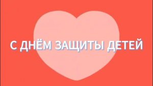 День защиты детей